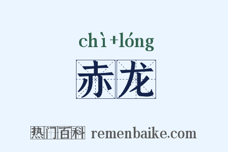 赤龙是什么意思的图片